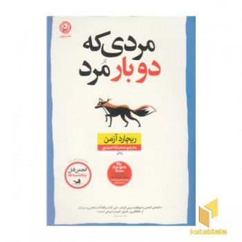 مردی که دو بار مرد