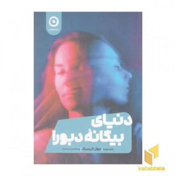 دنیای بیگانه دبورا