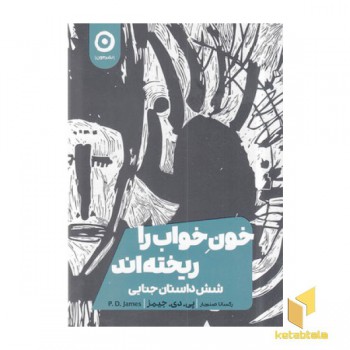 خون خواب را ریخته اند