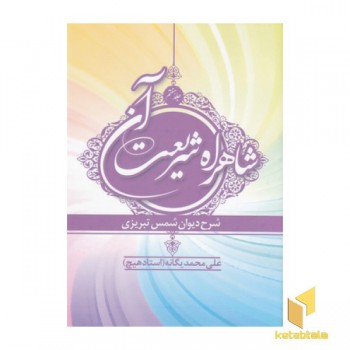 شاهراه شریعت آن