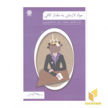 مواد لازنش به مقدار کافی