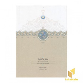 مفتاح الفضلا