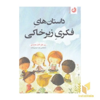 داستانهای فکری زیر خاکی