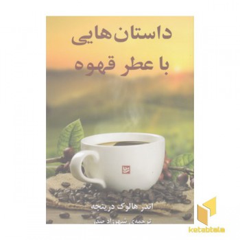 داستان هایی با عطر قهوه