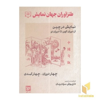 طنز آوران جهان نمایش 24