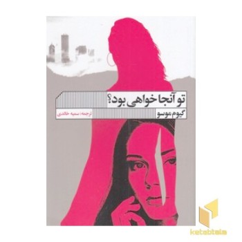 تو آنجا خواهی بود