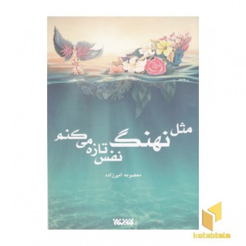 مثل نهنگ نفس تازه می کنم