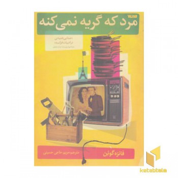 مرد که گریه نمی کنه