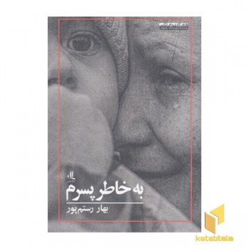 به خاطر پسرم
