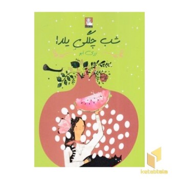 شب چلگی یلدا