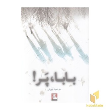 بابا پر