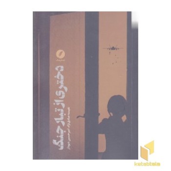 دختری ازتبار جنگ