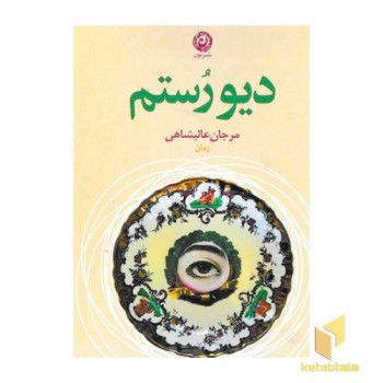 دیو رستم