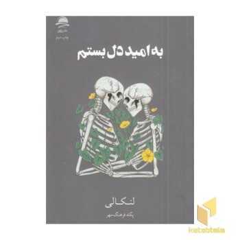 به امید دل بستم