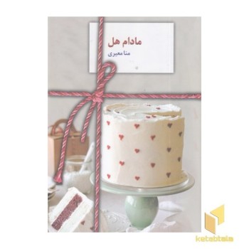 مادام هل