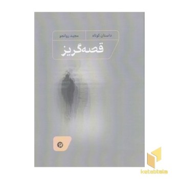 قصه گریز