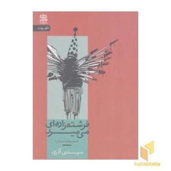 فرشته زاده ای می میرد