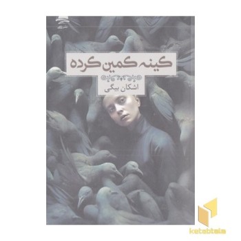 کینه کمین کرده