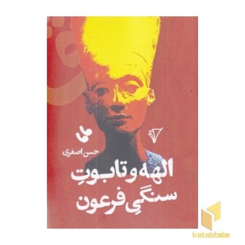 الهه و تابوت سنگی فرعون
