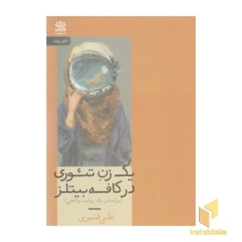 یک زن تئوری در کافه بیتلز