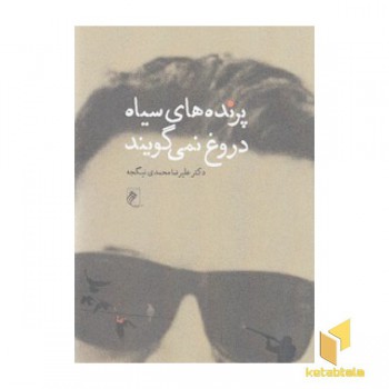 پرنده های سیاه دروغ نمی گویند