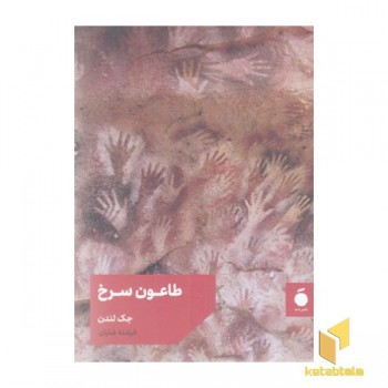 طاعون سرخ