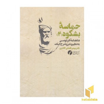 حماسه بشکوه2-شاهنامه فردوسی به نظم ونثروشرح ابیات