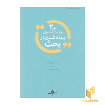 20 روش کارآمد برای برند شدن در بحث