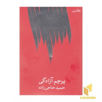 پرچم آزادگی
