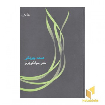 ماهی سیاه کوچولو