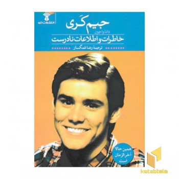 خاطرات و اطلاعات نادرست