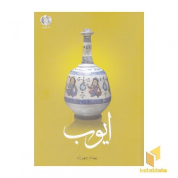 ایوب