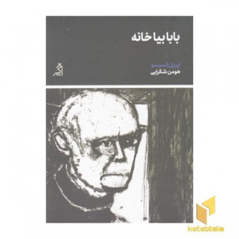 بابا بیا خانه