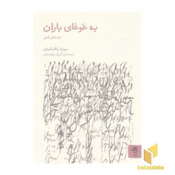 به غوغای باران