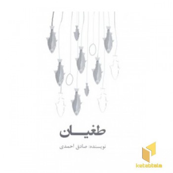 طغیان