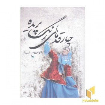 چارقدهای رنگ پریده