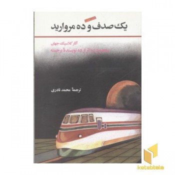 یک صدف و ده مروارید