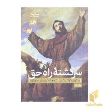 سرگشته راه حق(رقعی)امیرکبیر