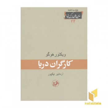 رمان های بزرگ دنیا(24)کارگران دریا