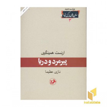 رمان های بزرگ دنیا(3)پیرمرد و دریا