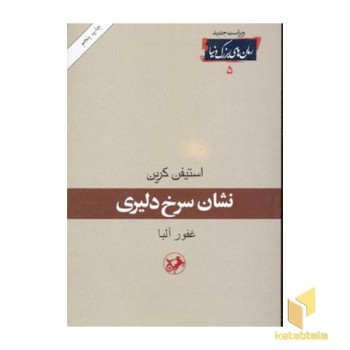رمان های بزرگ دنیا(5)نشان سرخ دلیری