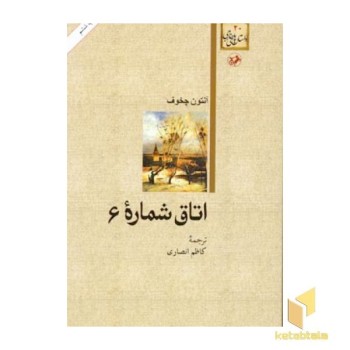 داستان های خارجی(20)اتاق شماره 6