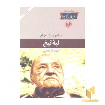 لبه تیغ(رقعی)امیرکبیر