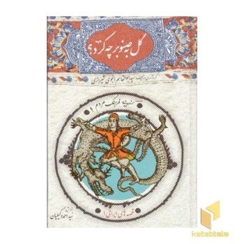 گل به صنوبر چه کرد