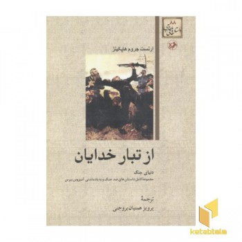 داستان های خارجی(88)از تبار خدایان