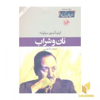 رمان های بزرگ دنیا(26)نان و شراب
