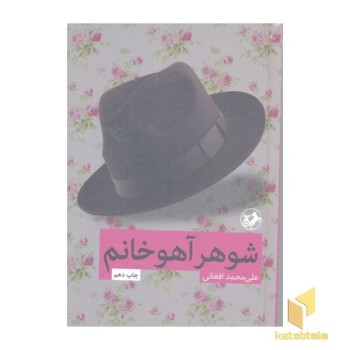 شوهر آهو خانم