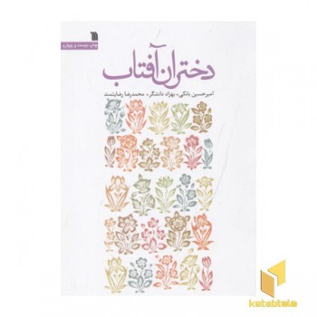 دختران آفتاب