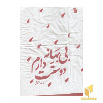 بی بهانه دوستت دارم