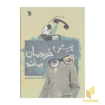 پیش خودمان بماند